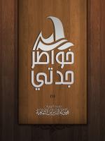 خواطر جدتي / 1