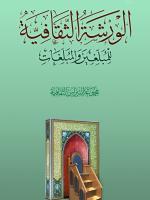 الورشة الثقافية / 1