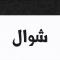 شوال